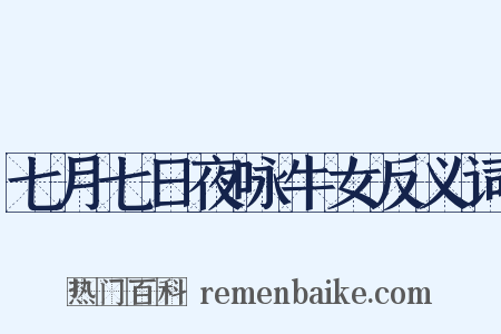 七月七日夜咏牛女反义词是什么意思的图片